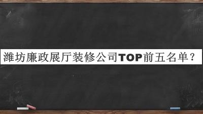 濰坊廉政展廳裝修公司TOP前五名單