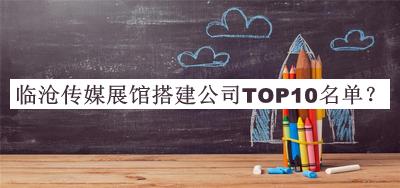 臨滄?zhèn)髅秸桂^搭建公司TOP10名單
