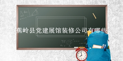 芝罘區(qū)通訊展館設(shè)計(jì)公司排名前六名單