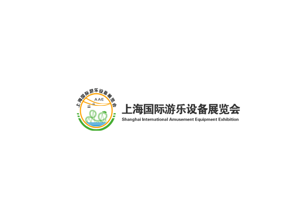 上海國際游樂設(shè)備展覽會-游樂設(shè)備展會介紹