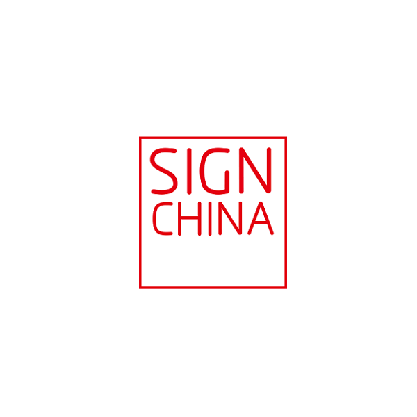 上海國際廣告標(biāo)識展覽會-廣告標(biāo)識展會介紹