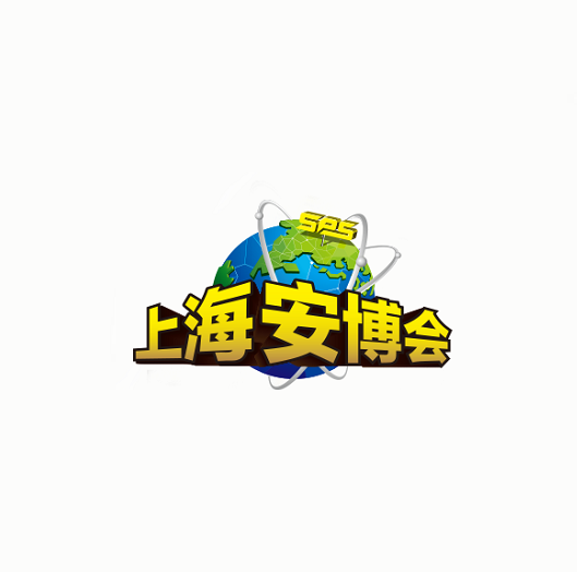 上海安博會(huì)-公共安全展會(huì)介紹