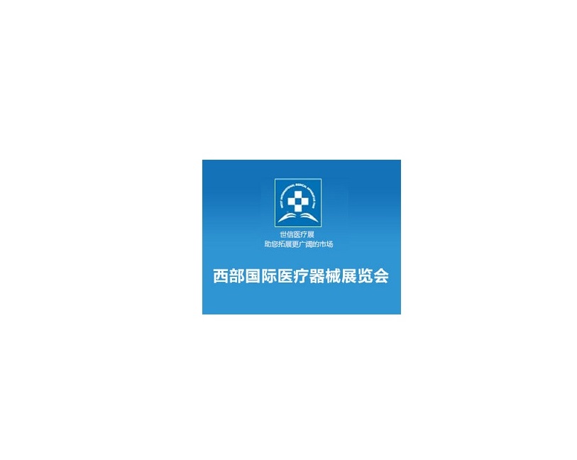 西安西部醫(yī)療器械展-醫(yī)療器械展會(huì)介紹