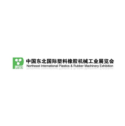 東北沈陽國際塑料橡膠機(jī)械工業(yè)展覽會(huì)-塑料橡膠展會(huì)介紹