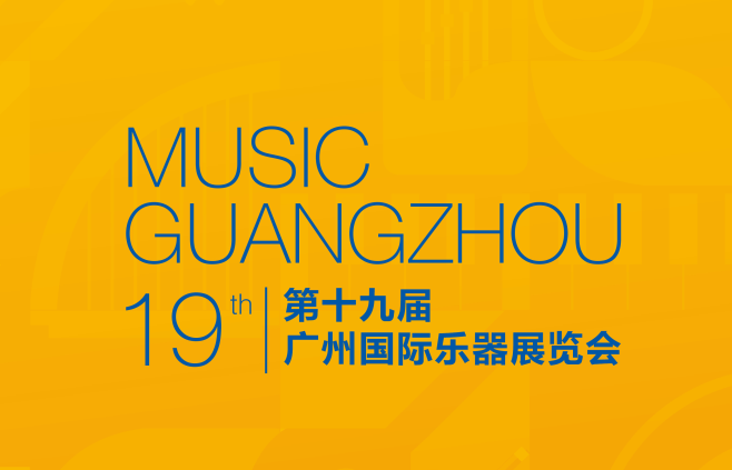 廣州國際樂器展覽會(huì)-樂器展會(huì)介紹