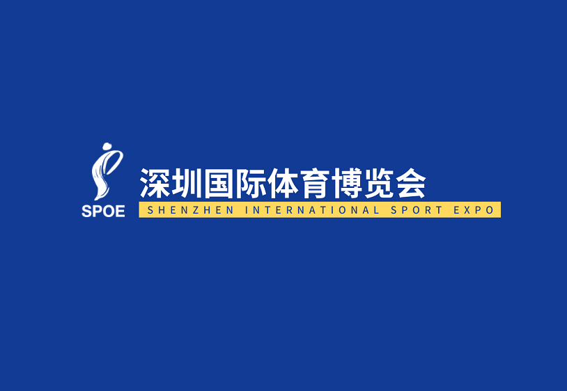 深圳國際體育博覽會-體育用品展會介紹
