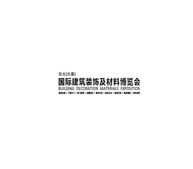 東北長春建筑裝飾材料展-建材展會介紹