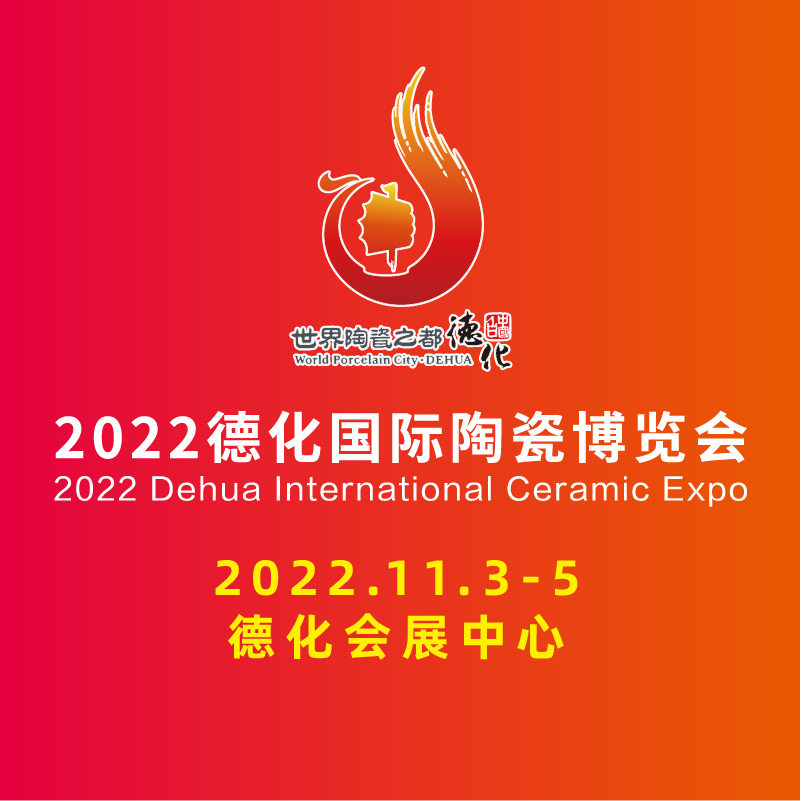德化國際陶瓷展-陶瓷展會介紹