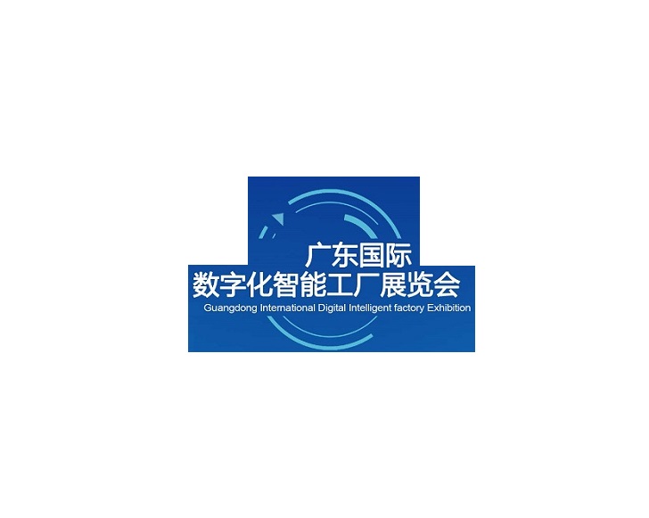 廣東國(guó)際數(shù)字化智能工廠展-工業(yè)展會(huì)介紹