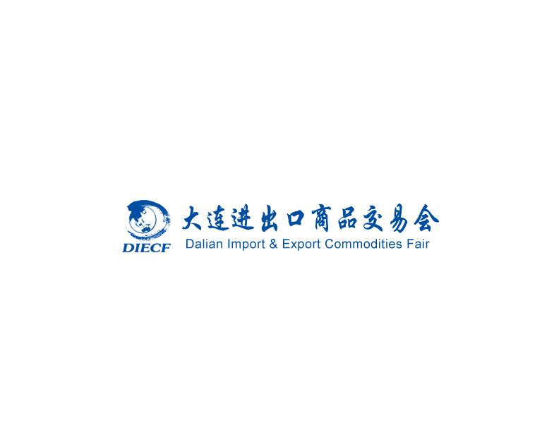 大連進(jìn)出口商品交易會(huì)-貿(mào)易展會(huì)介紹