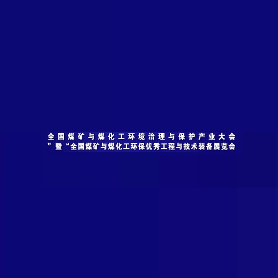鄂爾多斯煤礦與煤化工環(huán)保技術(shù)裝備展-環(huán)保展會(huì)介紹