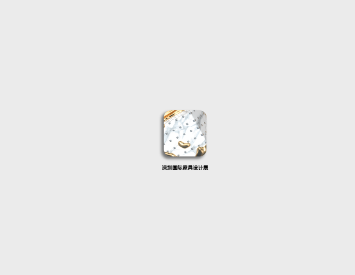深圳國際家具設(shè)計(jì)展-家具展會介紹