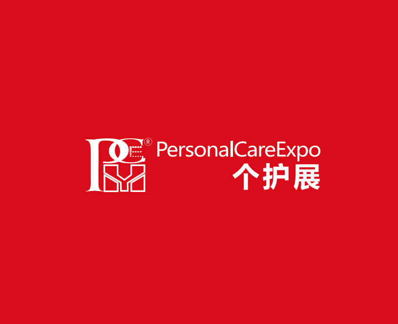 上海國際個人護(hù)理用品展覽會-個人護(hù)理展會介紹
