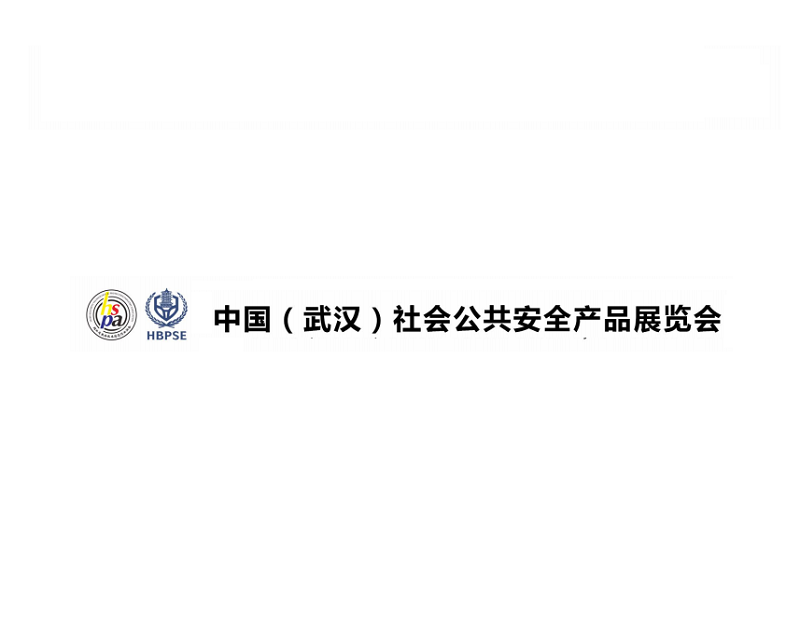 武漢社會公共安全產(chǎn)品展-公共安全展會介紹