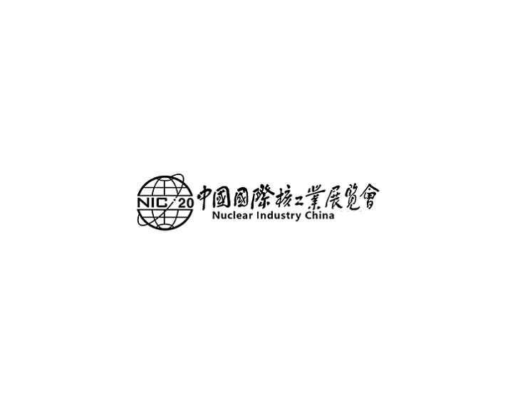 中國(guó)（北京）國(guó)際核工業(yè)展覽會(huì)-能源展會(huì)介紹