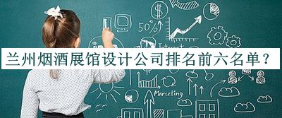 蘭州煙酒展館設(shè)計公司排名前六名單公布，良心推薦