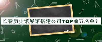 長春歷史館展館搭建公司TOP前五名單宣布，趕快收藏