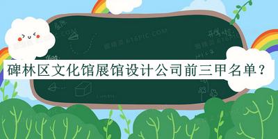 碑林區(qū)文化館展館設(shè)計(jì)公司前三甲名單宣布，值得一看
