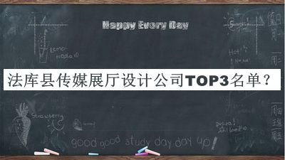 法庫縣傳媒展廳設(shè)計(jì)公司TOP3名單推出，趕快收藏