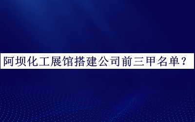 阿壩化工展館搭建公司前三甲名單公開，閱后既刪