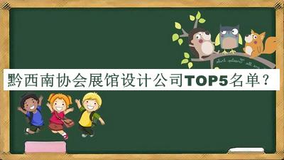 黔西南協(xié)會展館設(shè)計(jì)公司TOP5名單公開，網(wǎng)友推薦