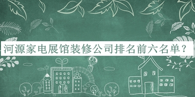河源家電展館裝修公司排名前六名單公開，趕快收藏