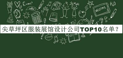 尖草坪區(qū)服裝展館設(shè)計(jì)公司TOP10名單公開，網(wǎng)友推薦
