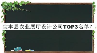 寶豐縣農(nóng)業(yè)展廳設(shè)計(jì)公司TOP3名單宣布，閱后既刪
