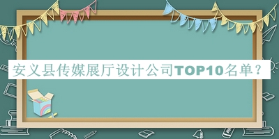 安義縣傳媒展廳設(shè)計(jì)公司TOP10名單宣布，良心推薦