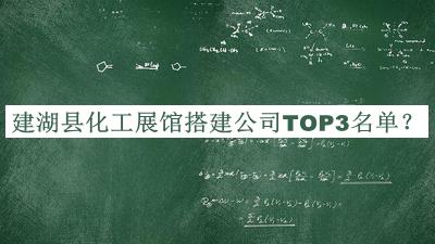 建湖縣化工展館搭建公司TOP3名單公開，良心推薦