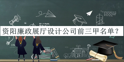 資陽廉政展廳設(shè)計公司前三甲名單宣布，網(wǎng)友推薦
