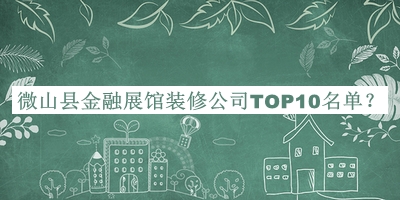 微山縣金融展館裝修公司TOP10名單推出，良心推薦