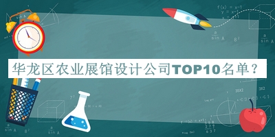 華龍區(qū)農(nóng)業(yè)展館設(shè)計(jì)公司TOP10名單發(fā)布，閱后既刪