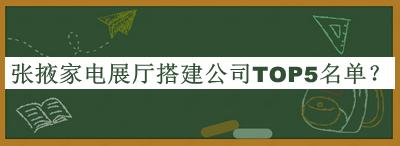 張掖家電展廳搭建公司TOP5名單揭曉，值得一看