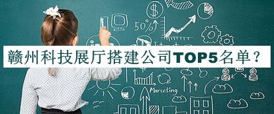 贛州科技展廳搭建公司TOP5名單推出，趕快收藏