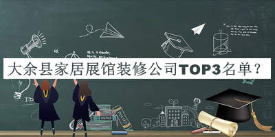 大余縣家居展館裝修公司TOP3名單公布，趕快收藏