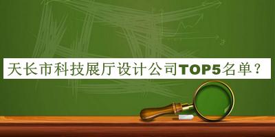 天長市科技展廳設(shè)計(jì)公司TOP5名單公布，良心推薦