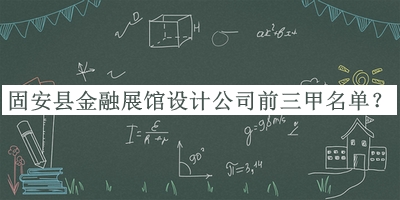 固安縣金融展館設(shè)計(jì)公司前三甲名單推出，良心推薦
