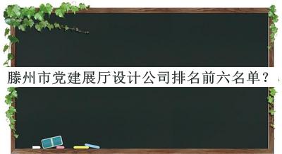滕州市黨建展廳設(shè)計(jì)公司排名前六名單宣布，閱后既刪