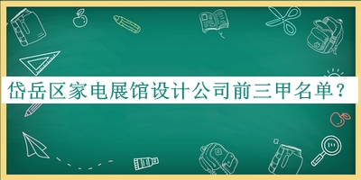 岱岳區(qū)家電展館設(shè)計(jì)公司前三甲名單公開，趕快收藏