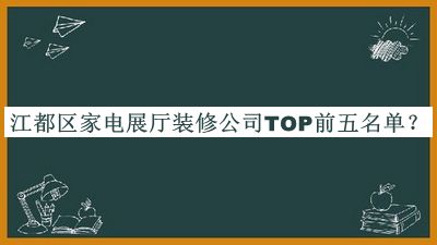 江都區(qū)家電展廳裝修公司TOP前五名單推出，網(wǎng)友推薦
