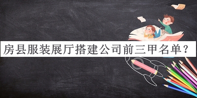 房縣服裝展廳搭建公司前三甲名單發(fā)布，值得一看