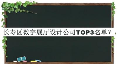 長壽區(qū)數(shù)字展廳設計公司TOP3名單推出，閱后既刪