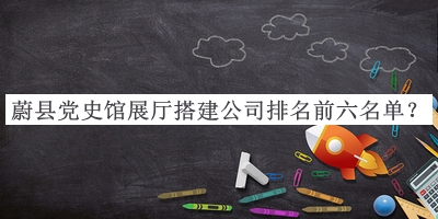 蔚縣黨史館展廳搭建公司排名前六名單宣布，閱后既刪