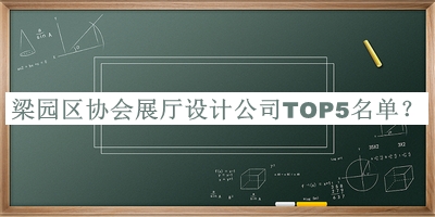 梁園區(qū)協(xié)會(huì)展廳設(shè)計(jì)公司TOP5名單推出，趕快收藏