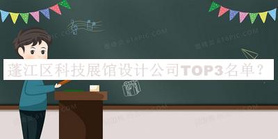 蓬江區(qū)科技展館設(shè)計公司TOP3名單宣布，值得一看