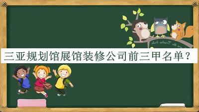 三亞規(guī)劃館展館裝修公司前三甲名單公開，良心推薦
