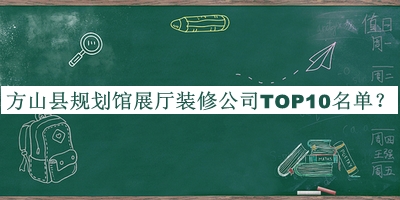 方山縣規(guī)劃館展廳裝修公司TOP10名單公布，網(wǎng)友推薦