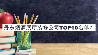 丹東煙酒展廳裝修公司TOP10名單宣布，趕快收藏