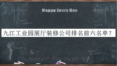 九江工業(yè)園展廳裝修公司排名前六名單揭曉，良心推薦